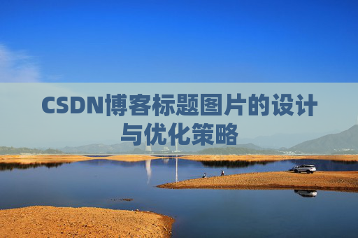 CSDN博客标题图片的设计与优化策略