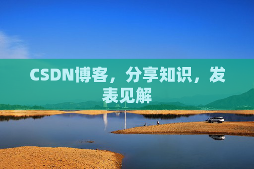 CSDN博客，分享知识，发表见解