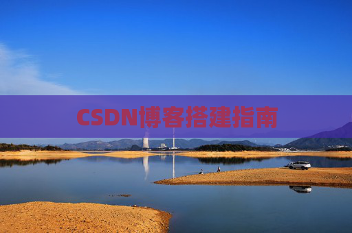 CSDN博客搭建指南